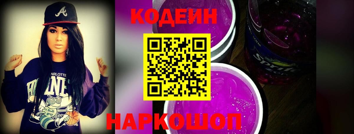 Codein Purple Drank  Вход с VPN  Кодеин напиток Lean (лин)  Владимир 